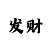 导师一对一带回血的方法